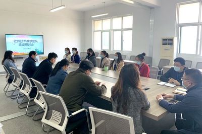 软件工程学院召开软件技术专业教学团队建设研讨会