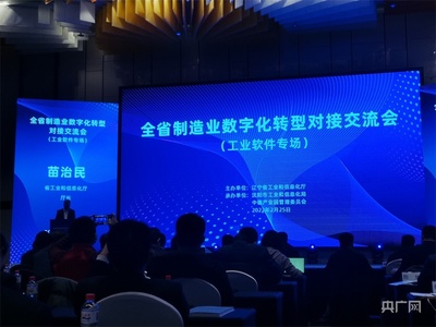 辽宁数字化转型新速度 加快企业上云全覆盖