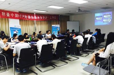 利曼中国ICP用户培训会-上海站圆满落幕