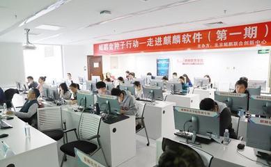 麒麟软件携手北京鲲鹏联创开展专场技术培训,进一步加强用户体验