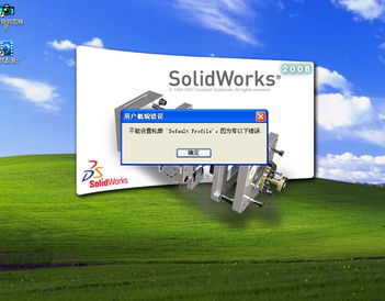 SolidWorks 2008 安装问题完全解决指南:无法设置Default Profile错误的成因与修复方法
